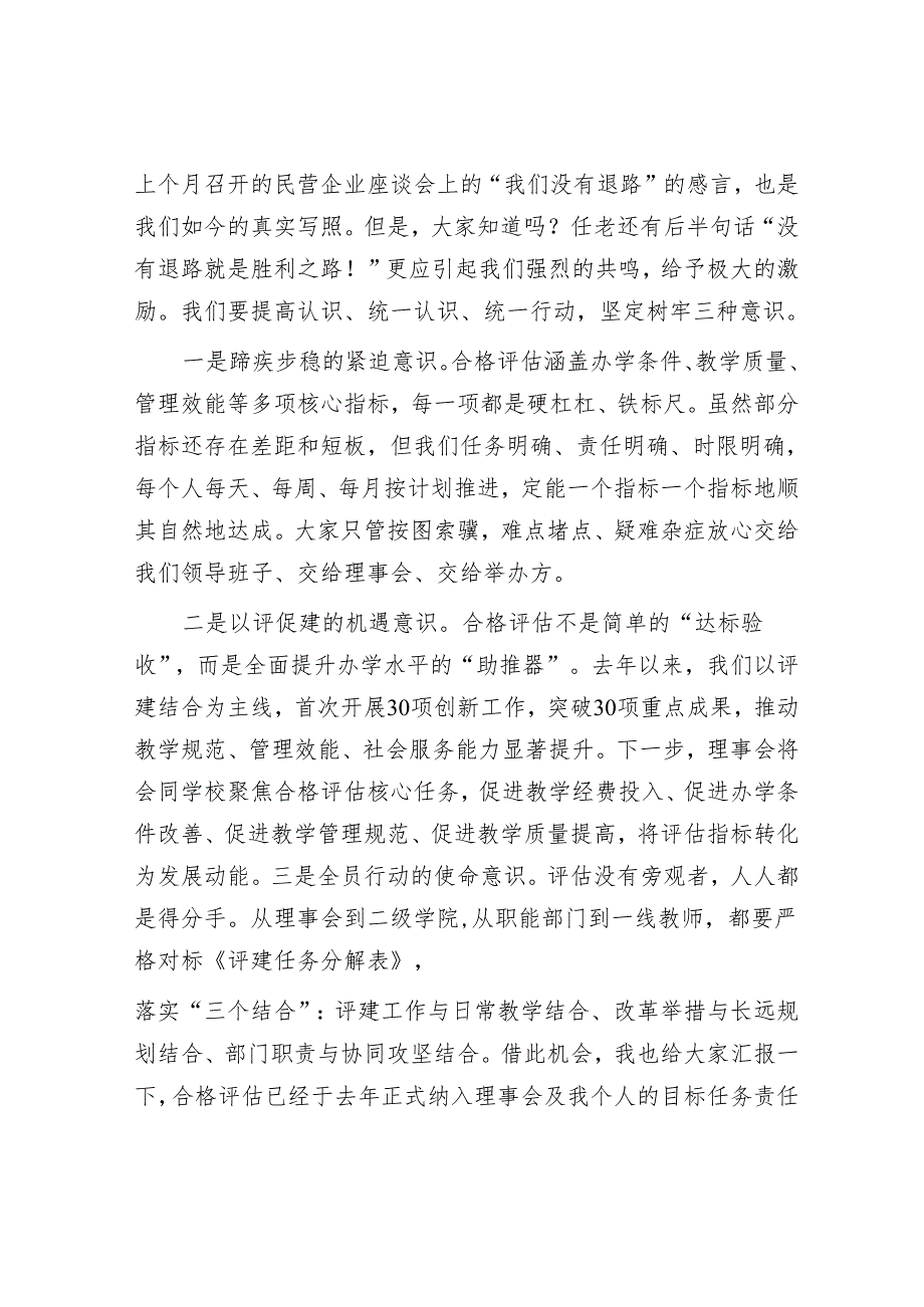 理事长在本科教学工作合格评估动员会暨教育思想大讨论总结会上的讲话.docx_第2页