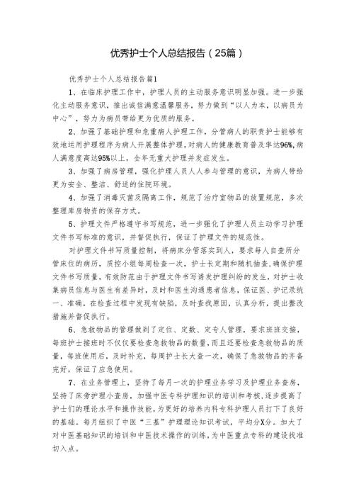 优秀护士个人总结报告（25篇）.docx