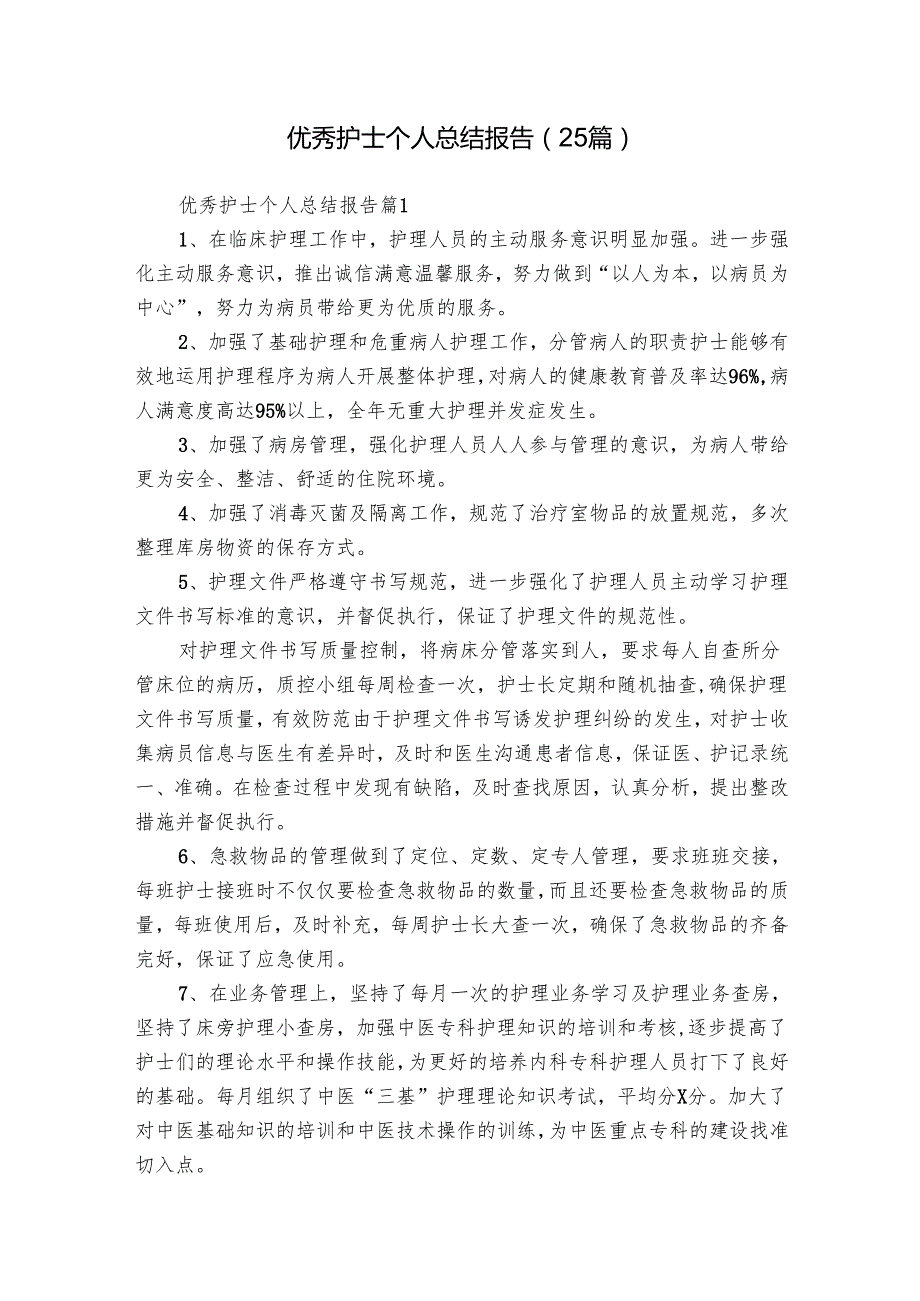 优秀护士个人总结报告（25篇）.docx_第1页
