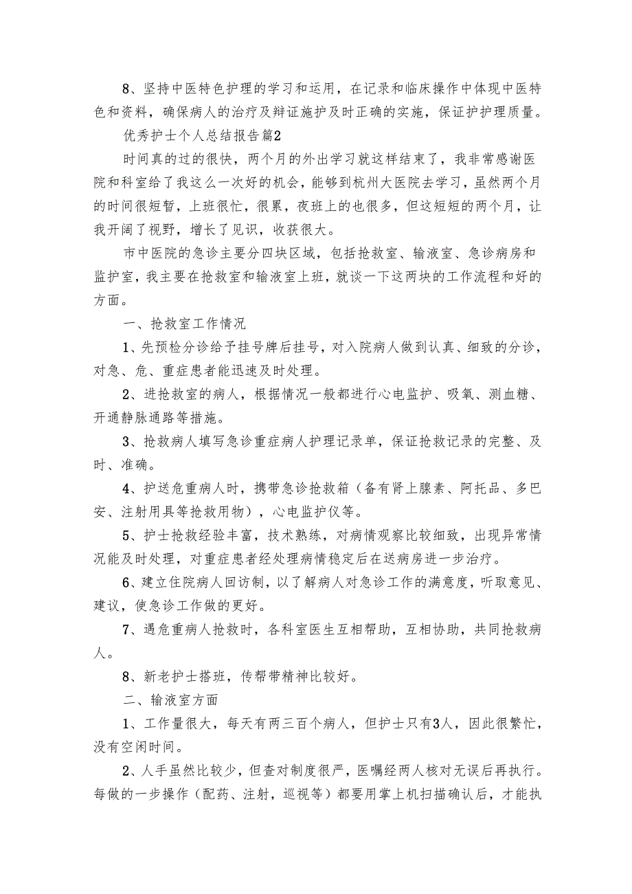 优秀护士个人总结报告（25篇）.docx_第2页