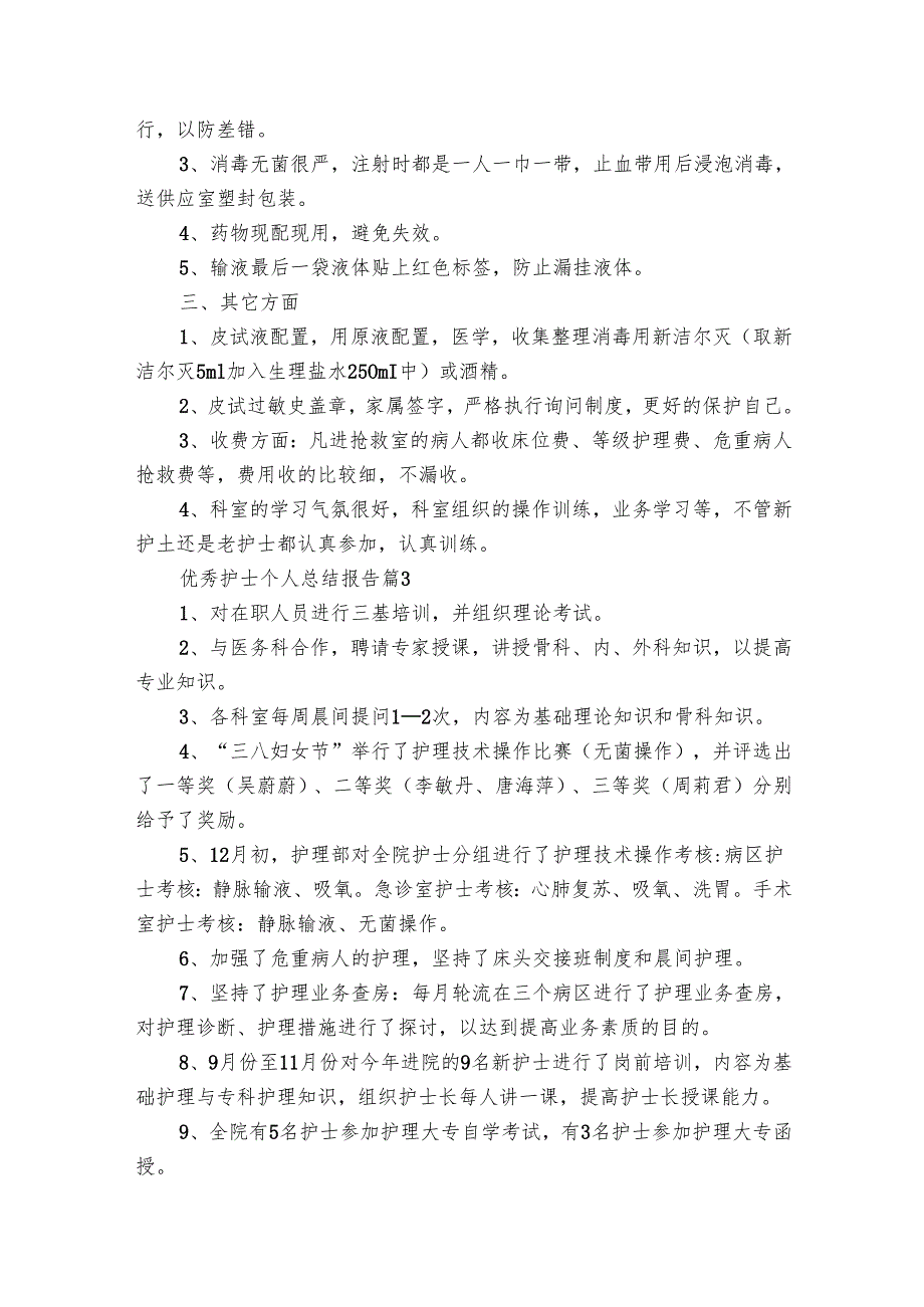 优秀护士个人总结报告（25篇）.docx_第3页