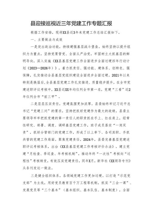 县迎接巡视近三年党建工作专题汇报.docx