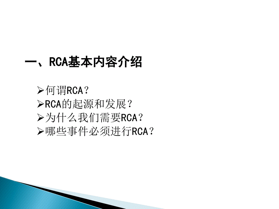 根因原因分析法RCA王银燕.ppt_第3页
