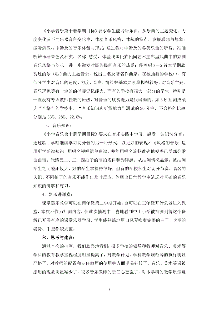 小学音乐教学质量抽测分析报告.doc_第3页