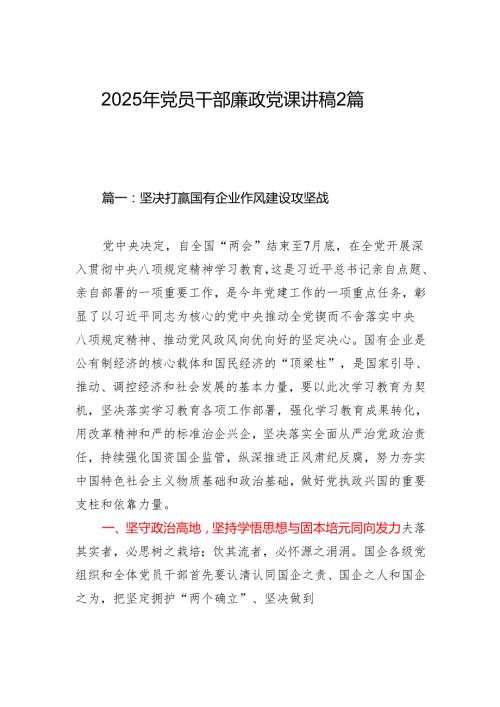 2025年党员干部廉政党课讲稿2篇.docx