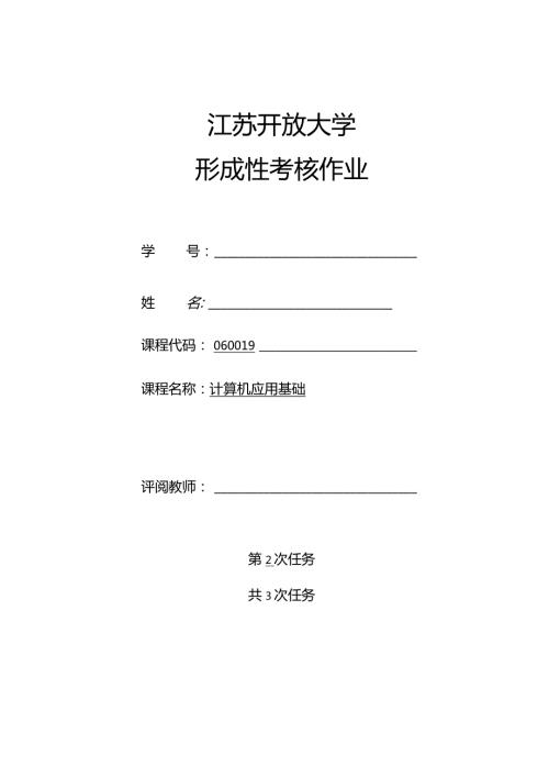 江苏开放大学计算机应用基础形考第二次作业答案.doc