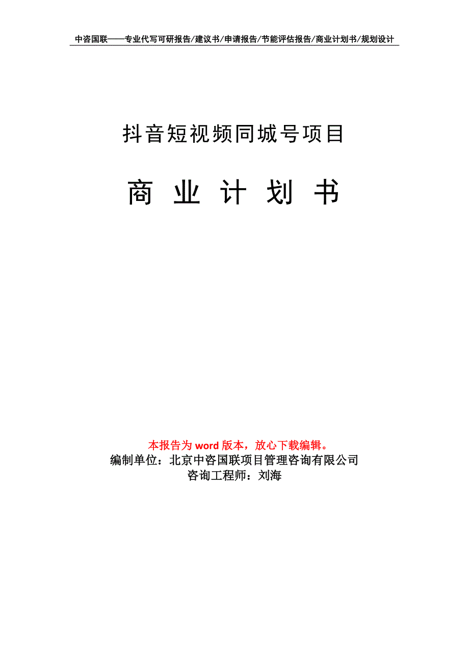 抖音短视频同城号项目商业计划书写作模板融资招商.doc_第1页