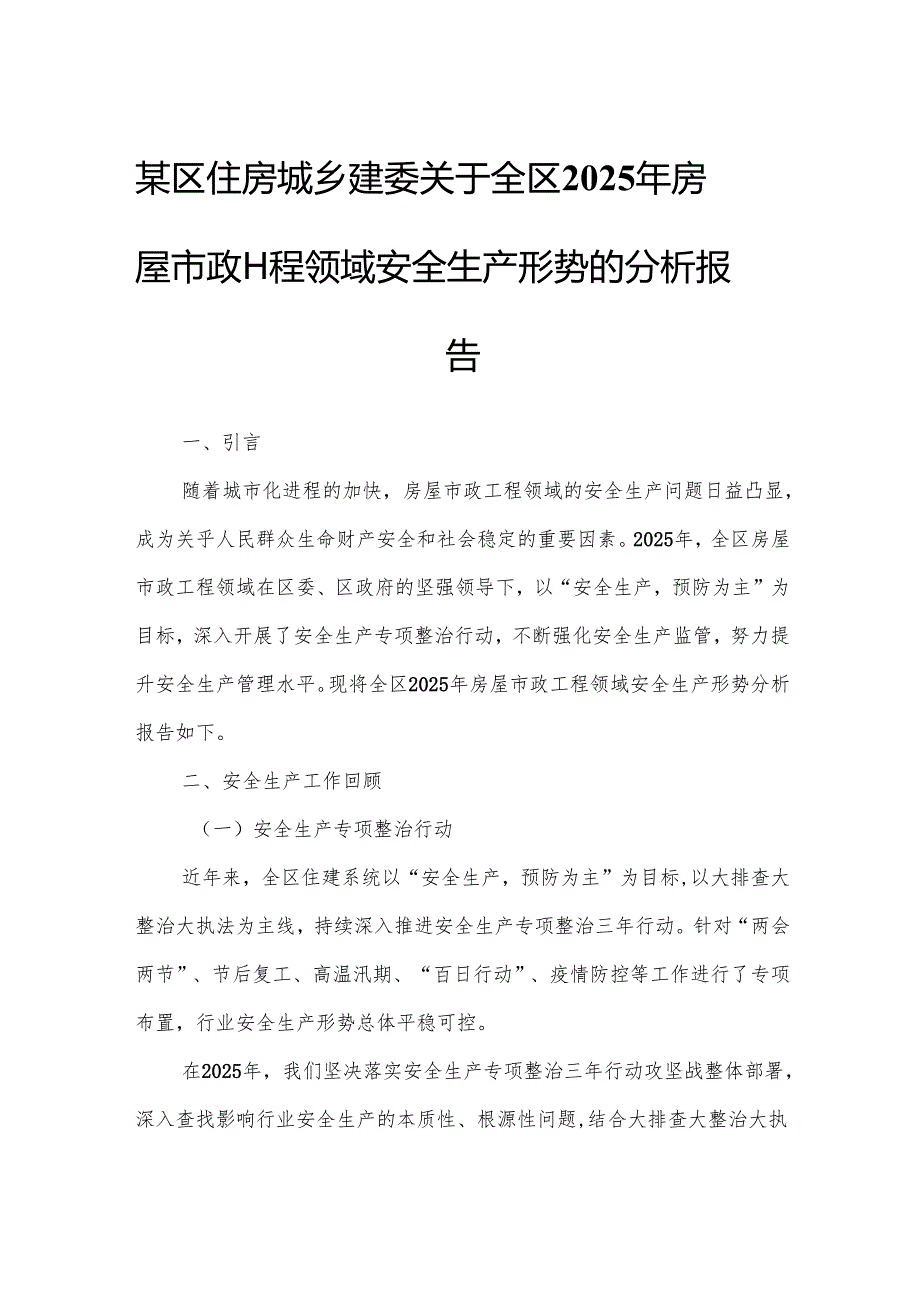 某区住房城乡建委关于全区2025年房屋市政工程领域安全生产形势的分析报告.docx_第1页