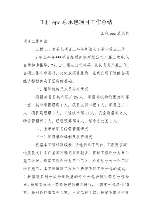 工程epc总承包项目工作总结.doc