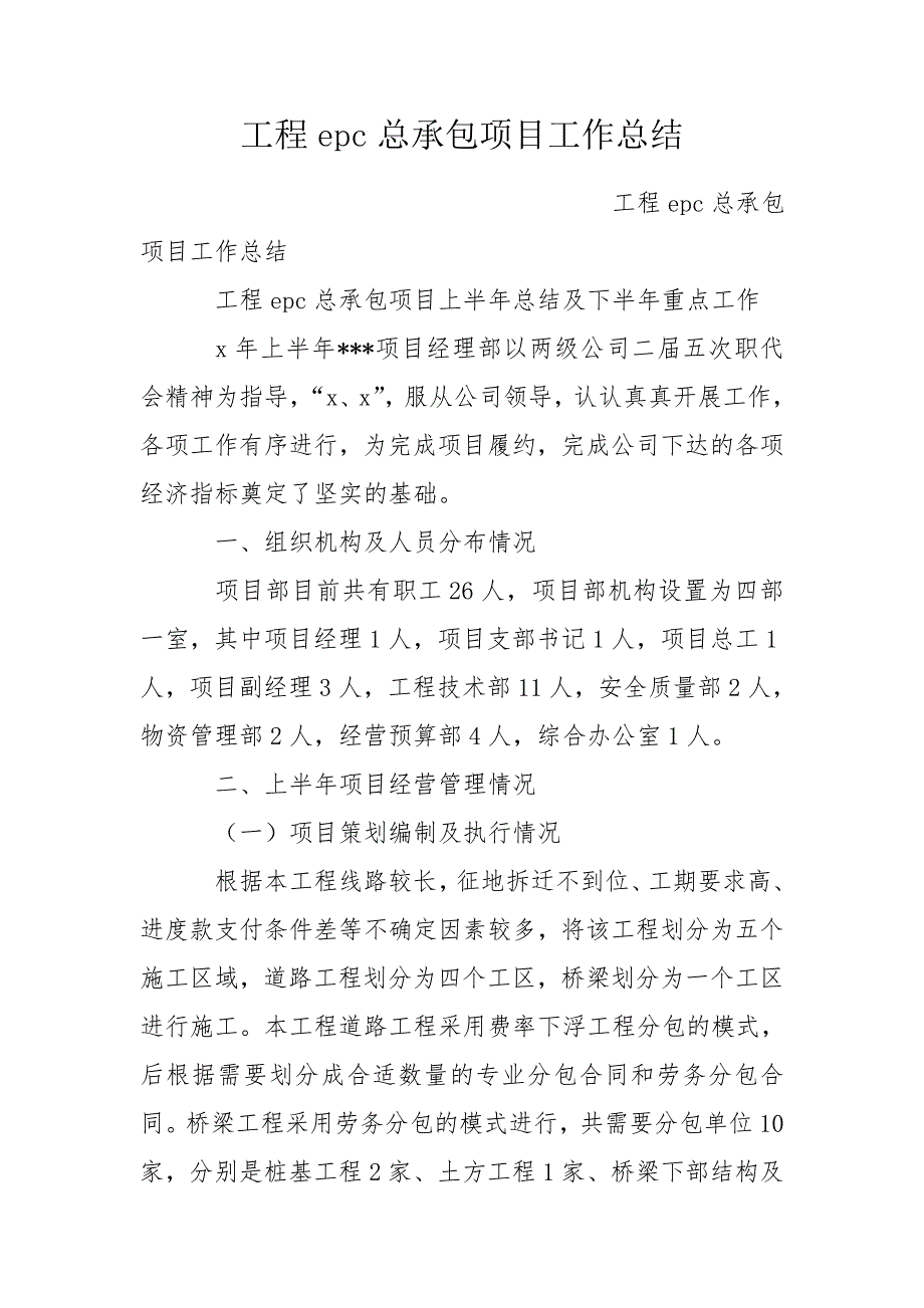 工程epc总承包项目工作总结.doc_第1页