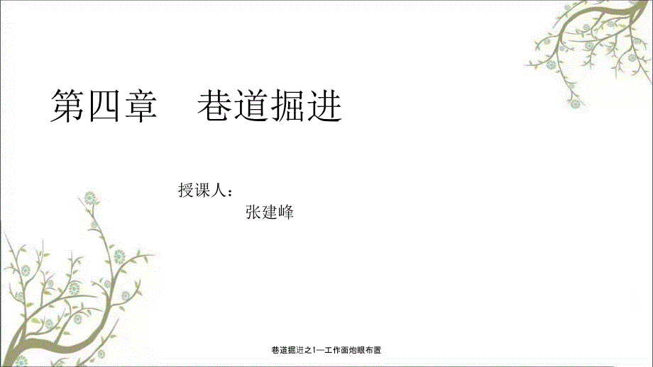 巷道掘进之1工作面炮眼布置.ppt_第3页