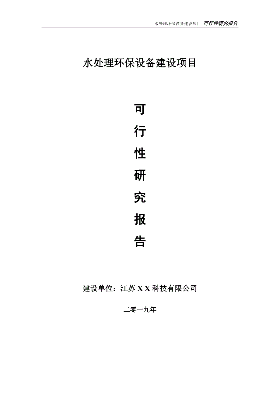 水处理环保设备项目可行性研究报告备案申请版.doc_第1页