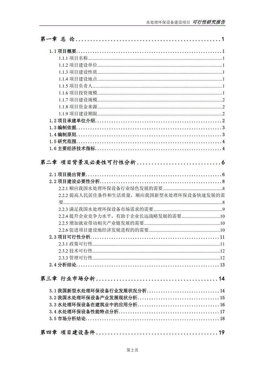 水处理环保设备项目可行性研究报告备案申请版.doc_第3页