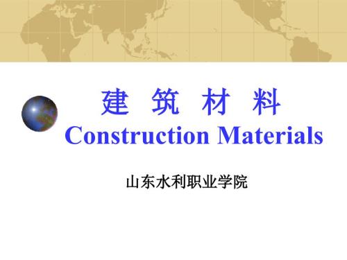 建筑材料学PPT课件.ppt