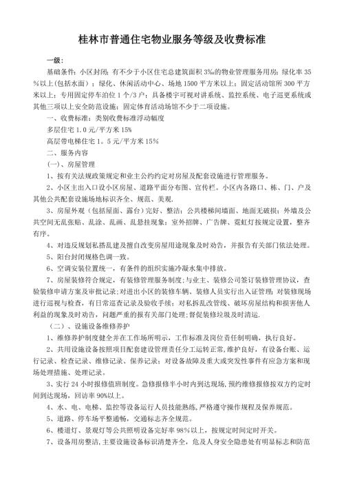 桂林市普通住宅物业服务等级及收费标准.doc