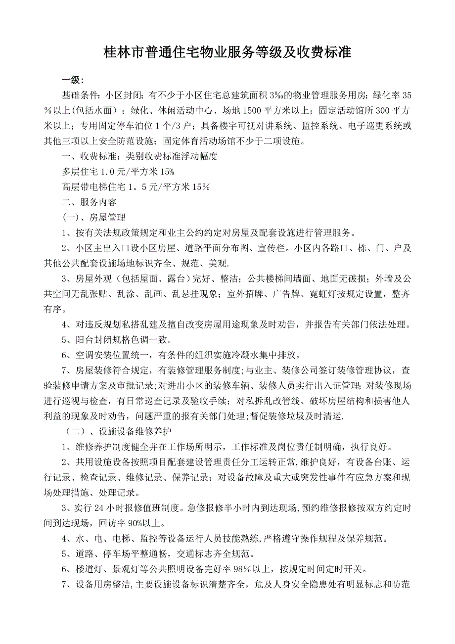 桂林市普通住宅物业服务等级及收费标准.doc_第1页