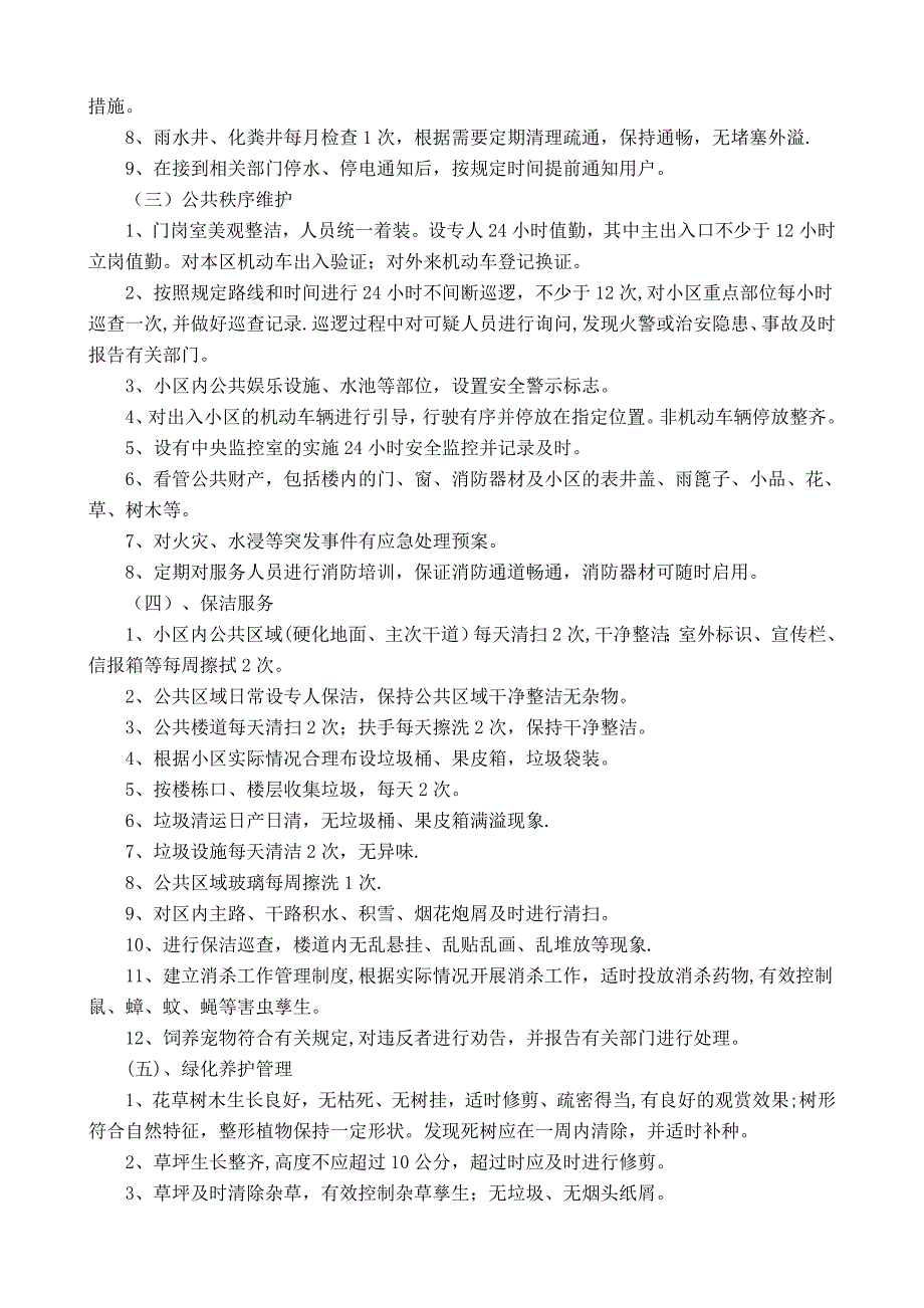 桂林市普通住宅物业服务等级及收费标准.doc_第2页