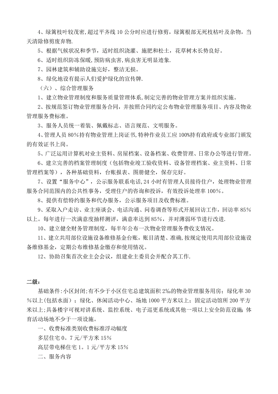 桂林市普通住宅物业服务等级及收费标准.doc_第3页