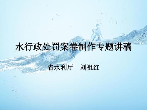 水行政处罚案卷制作专题讲.ppt