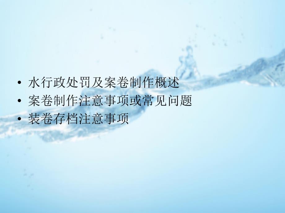 水行政处罚案卷制作专题讲.ppt_第2页