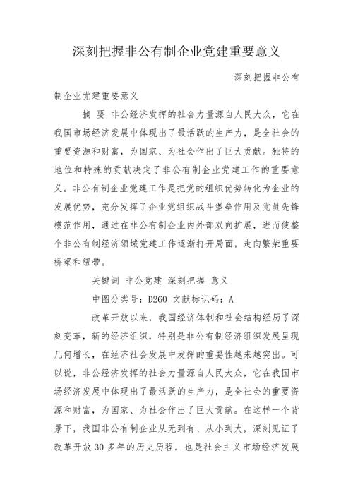 深刻把握非公有制企业党建重要意义.doc