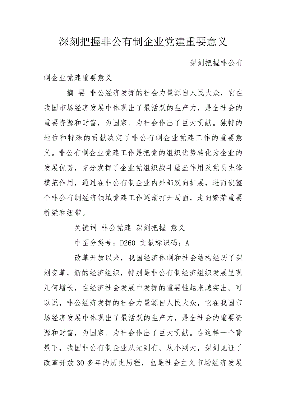 深刻把握非公有制企业党建重要意义.doc_第1页