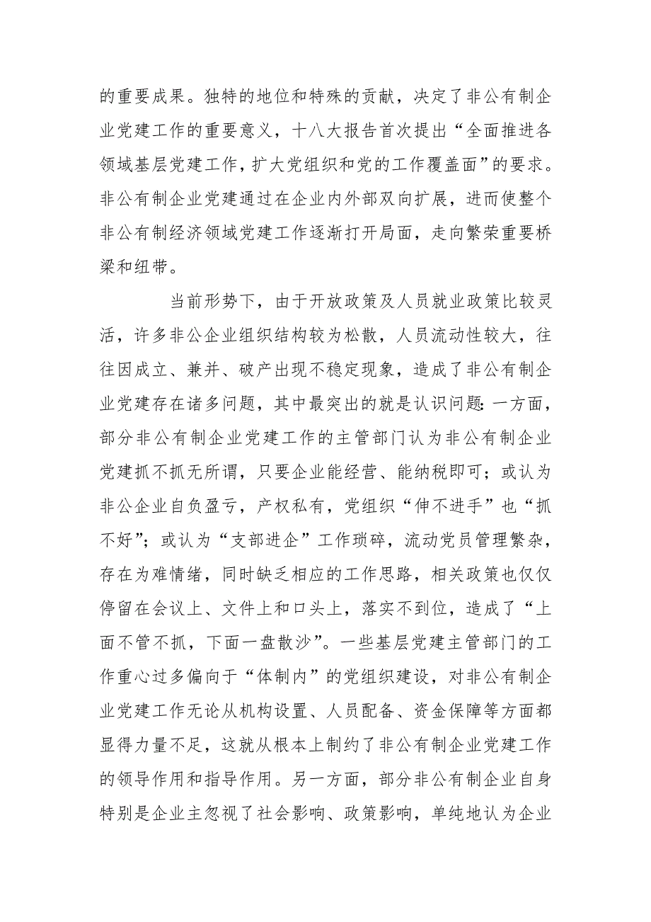 深刻把握非公有制企业党建重要意义.doc_第2页
