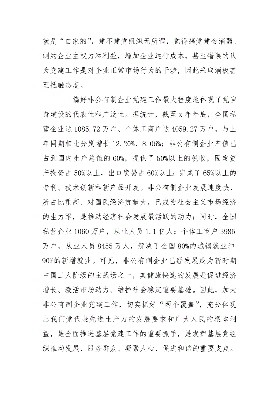 深刻把握非公有制企业党建重要意义.doc_第3页