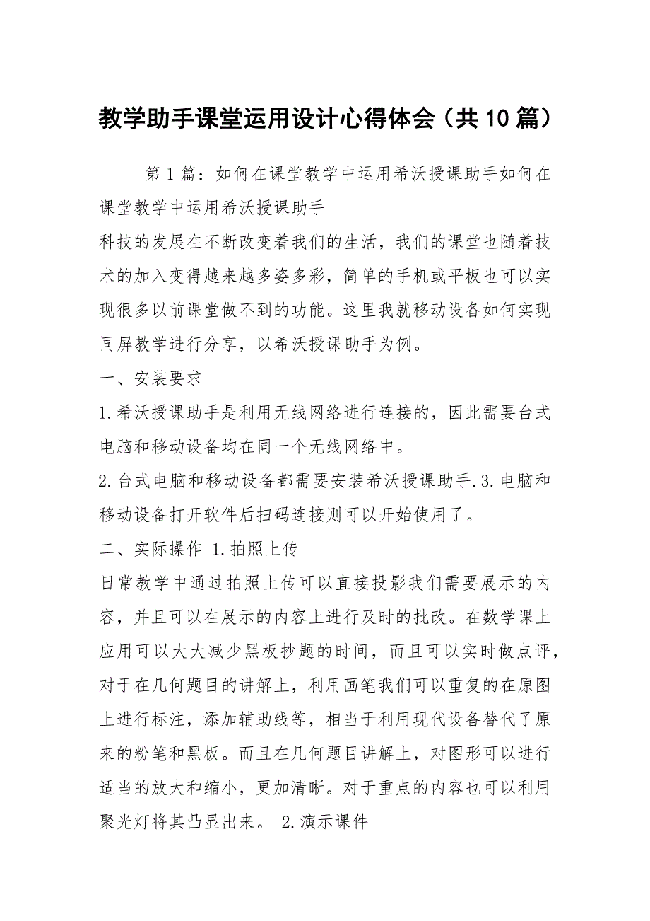 教学助手课堂运用设计心得体会共10篇.docx_第1页