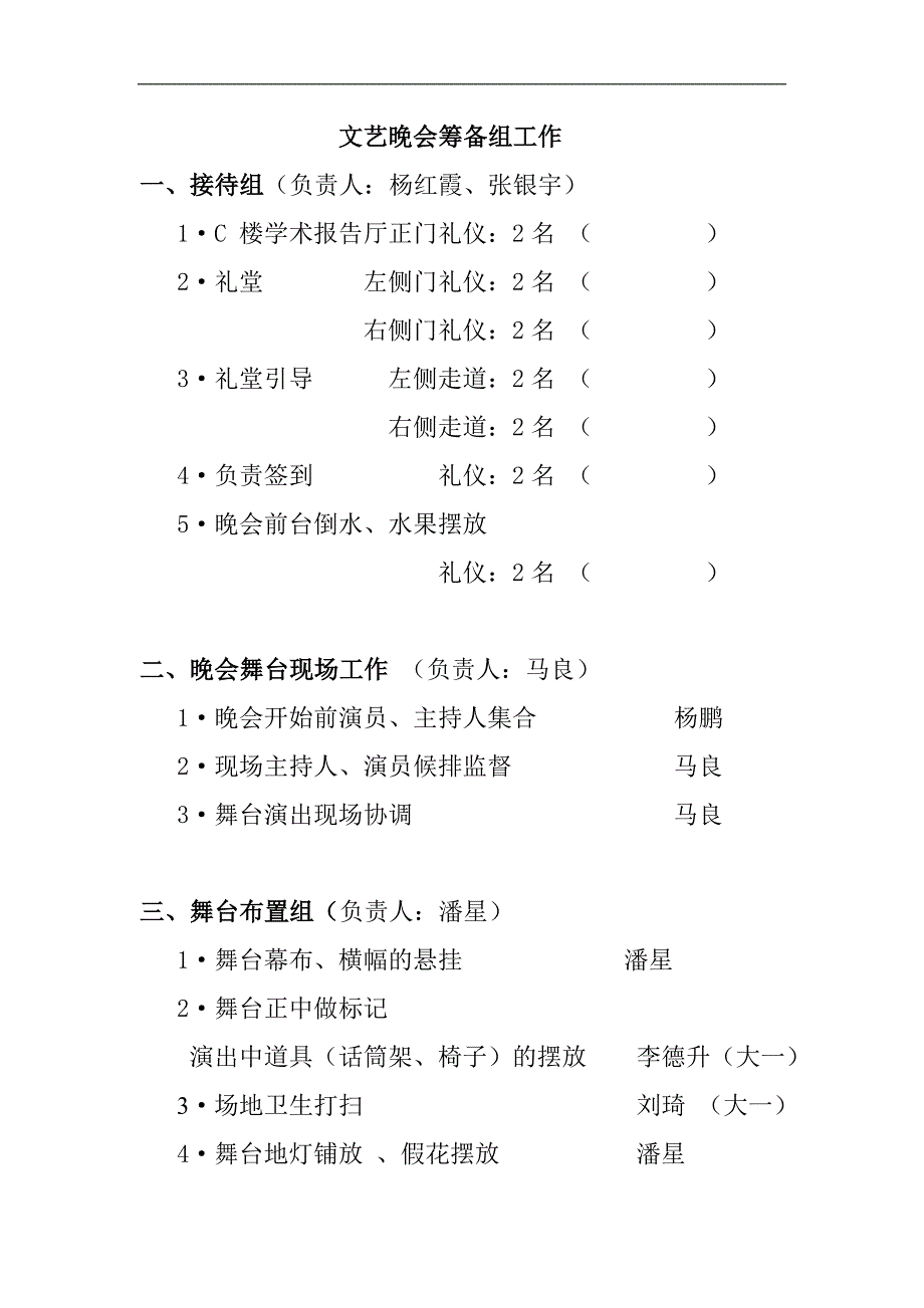 文艺晚会人员分工.doc_第1页