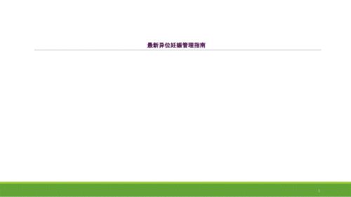 最新异位妊娠管理指南ppt课件.ppt