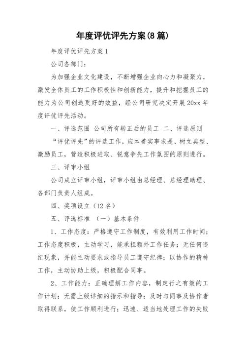 评优评先方案8篇.doc