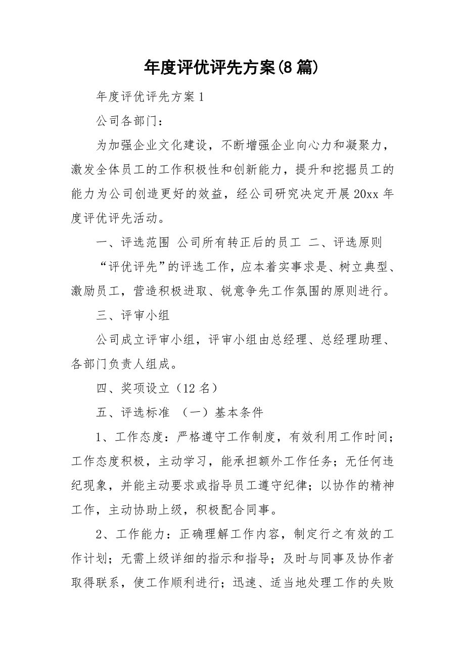 评优评先方案8篇.doc_第1页