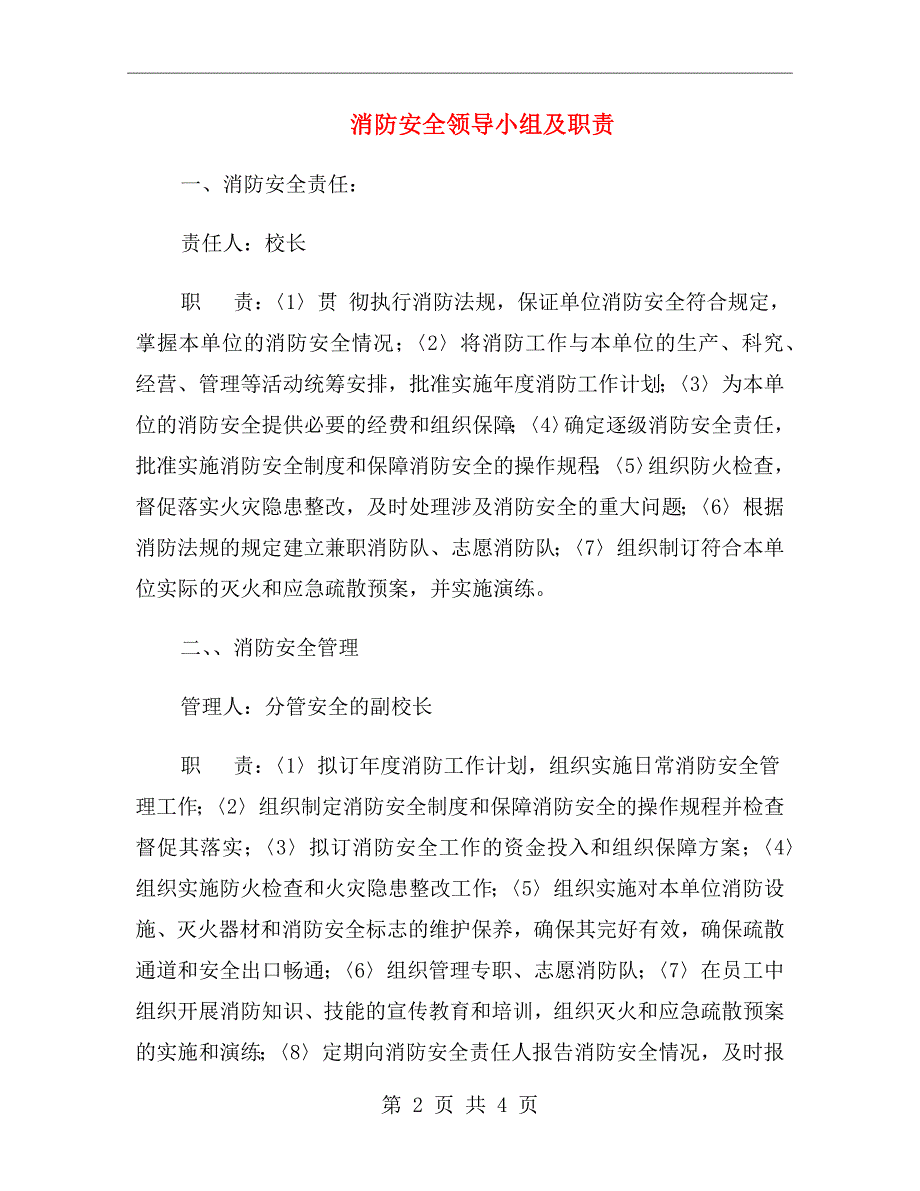 消防安全领导小组及职责.doc_第2页