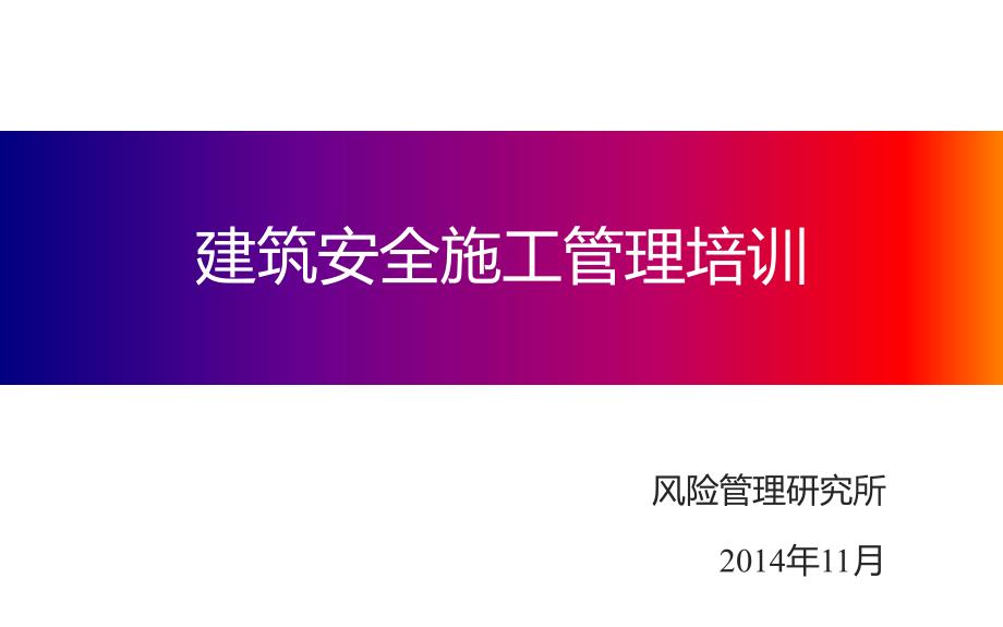 建筑工程安全管理案例分析PPT.pptx_第1页