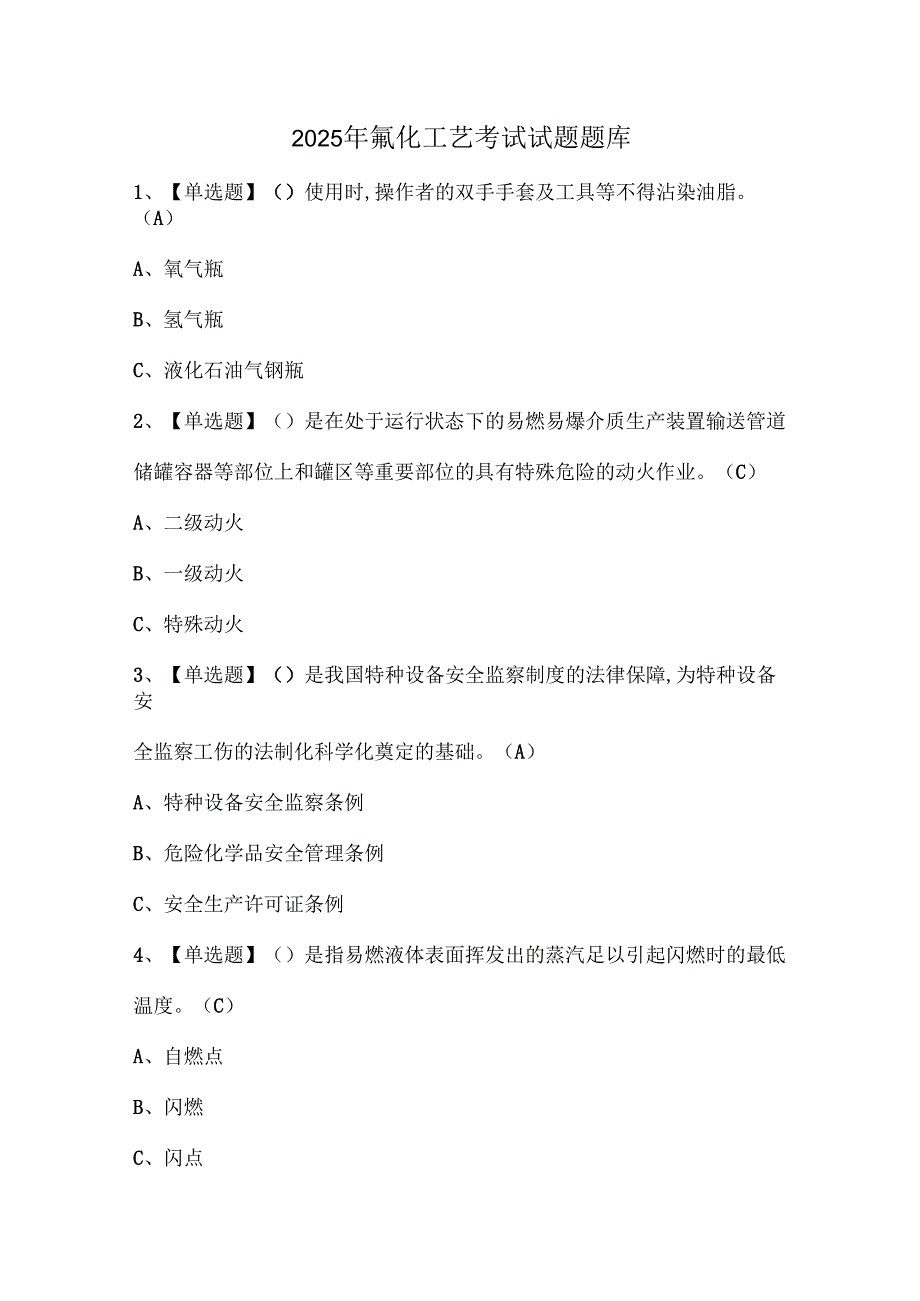 2025年氟化工艺考试试题题库.docx_第1页