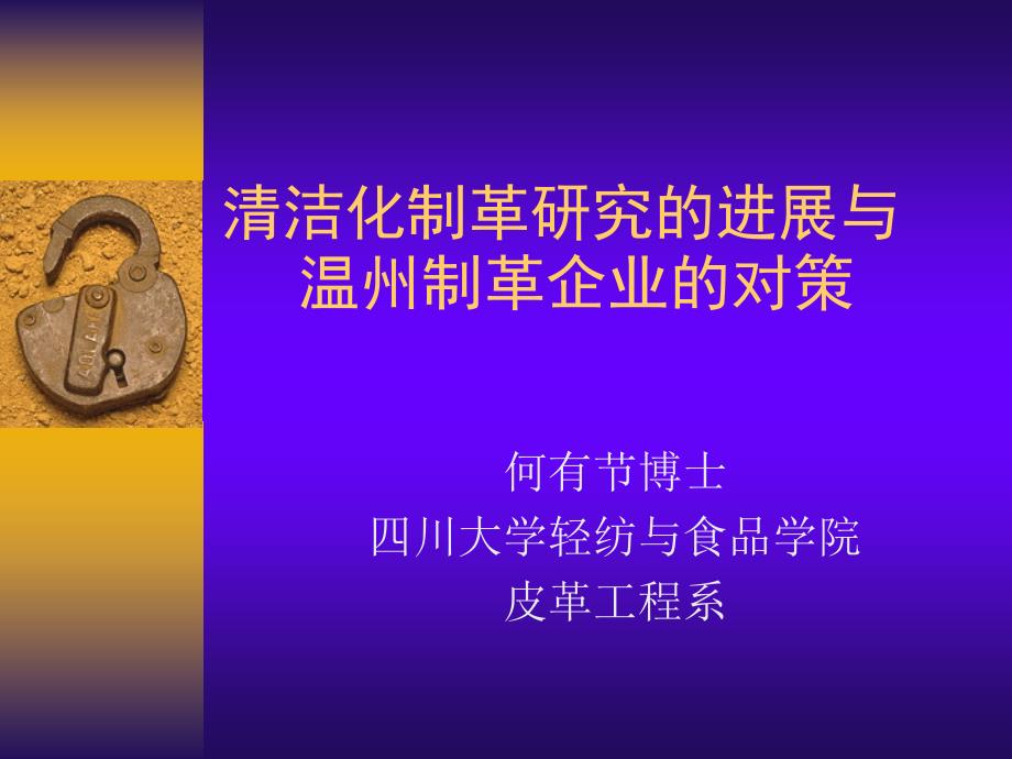 清洁化制革研究的进展与温州制革企业的对策.ppt_第1页
