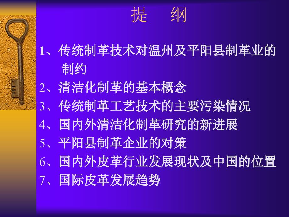 清洁化制革研究的进展与温州制革企业的对策.ppt_第2页