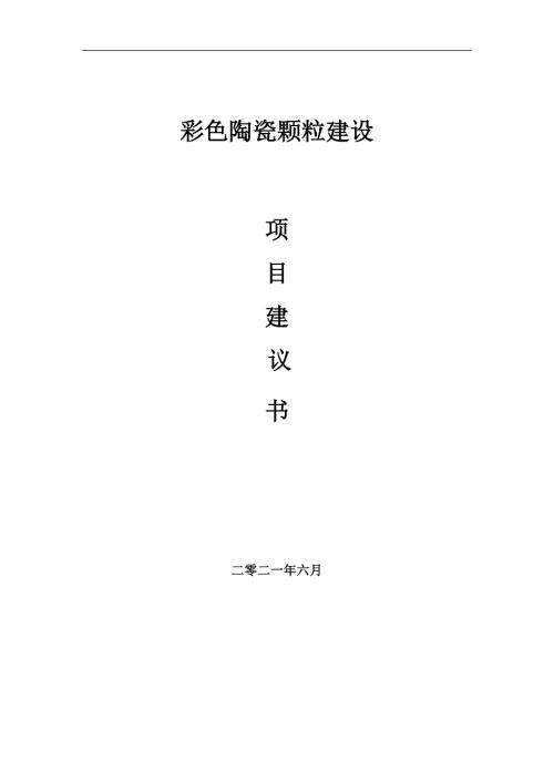 彩色陶瓷颗粒项目项目建议书写作范本.doc