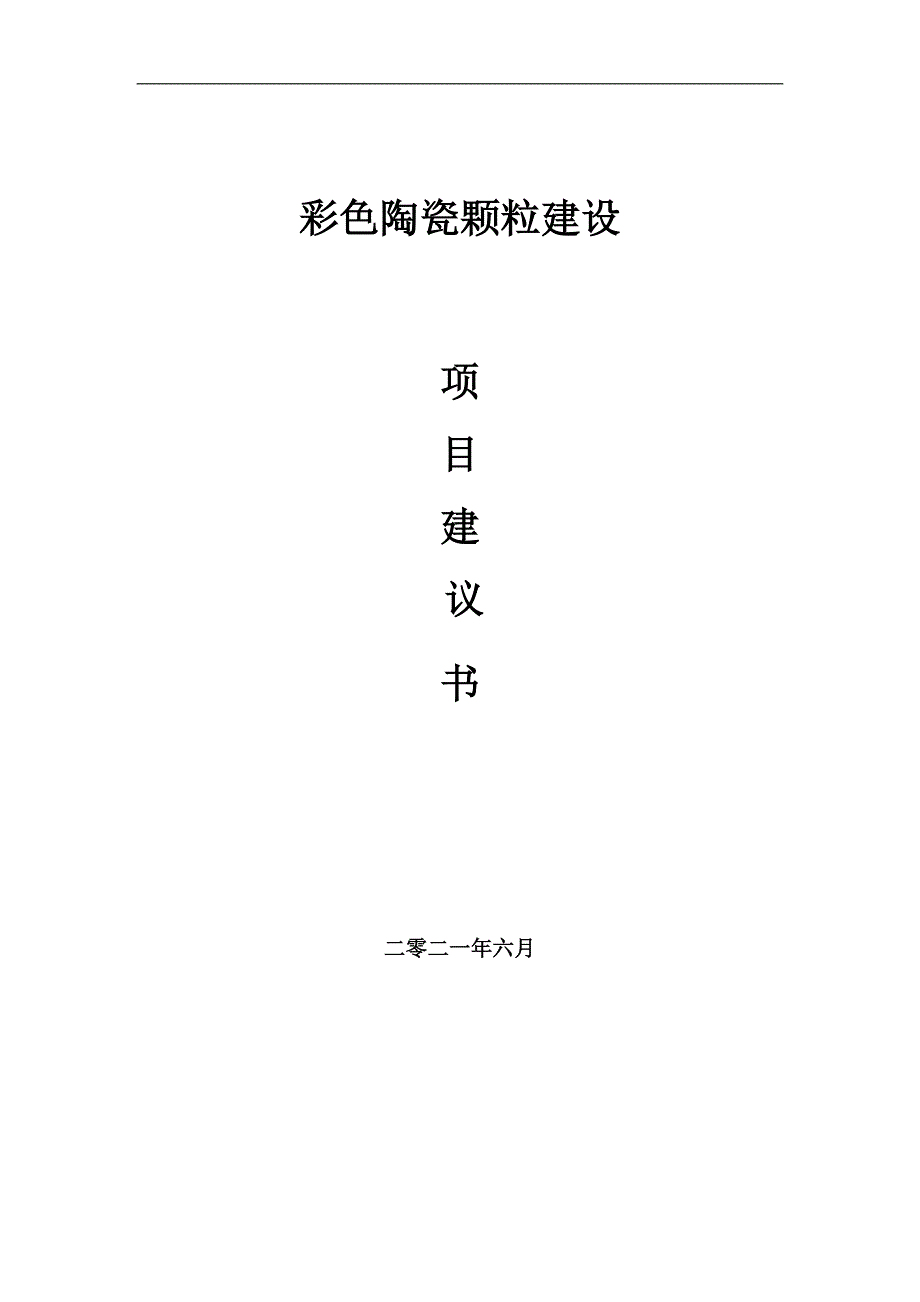 彩色陶瓷颗粒项目项目建议书写作范本.doc_第1页