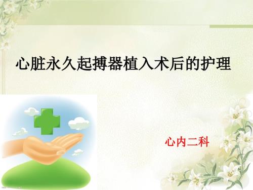 心脏起搏器的术后护理.ppt