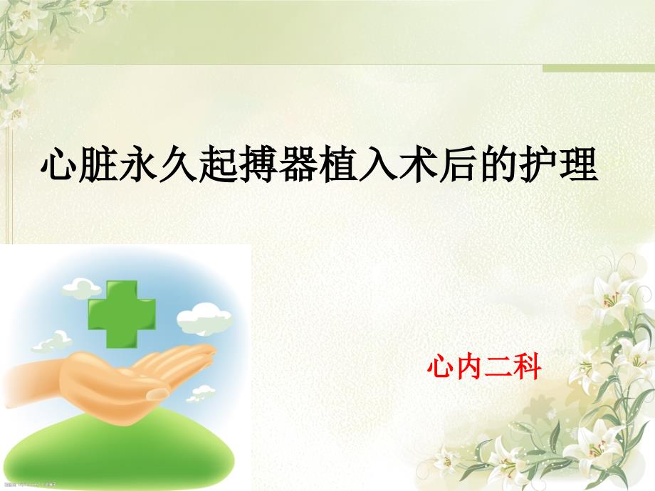 心脏起搏器的术后护理.ppt_第1页