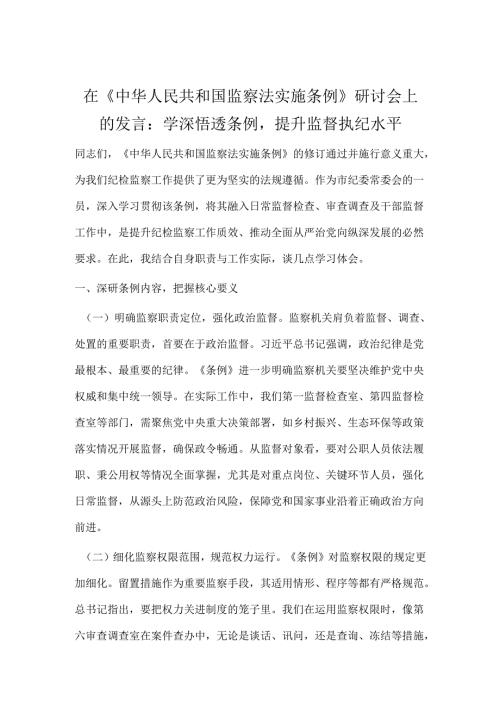 在《中华人民共和国监察法实施条例》研讨会上的发言：学深悟透条例提升监督执纪水平.docx