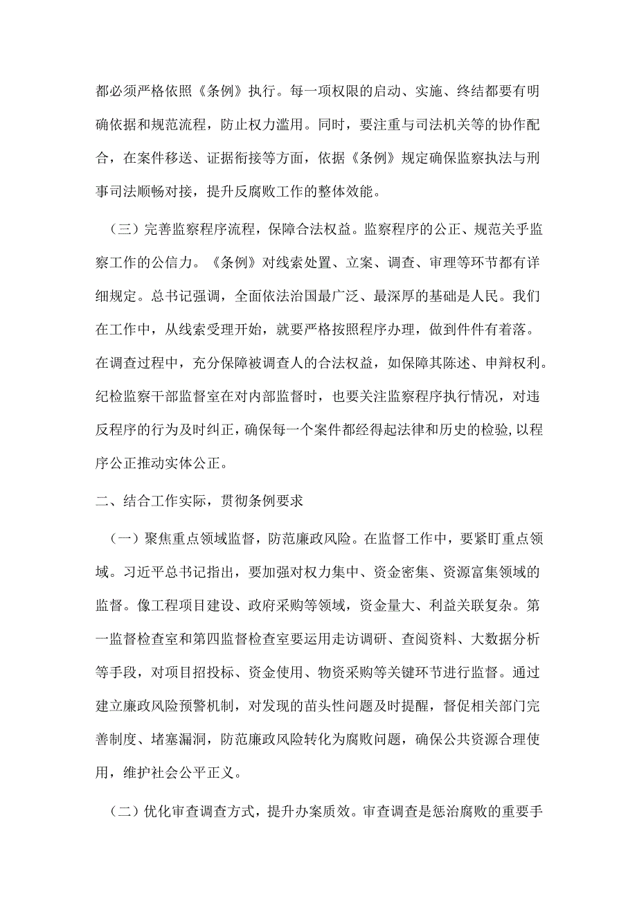 在《中华人民共和国监察法实施条例》研讨会上的发言：学深悟透条例提升监督执纪水平.docx_第2页