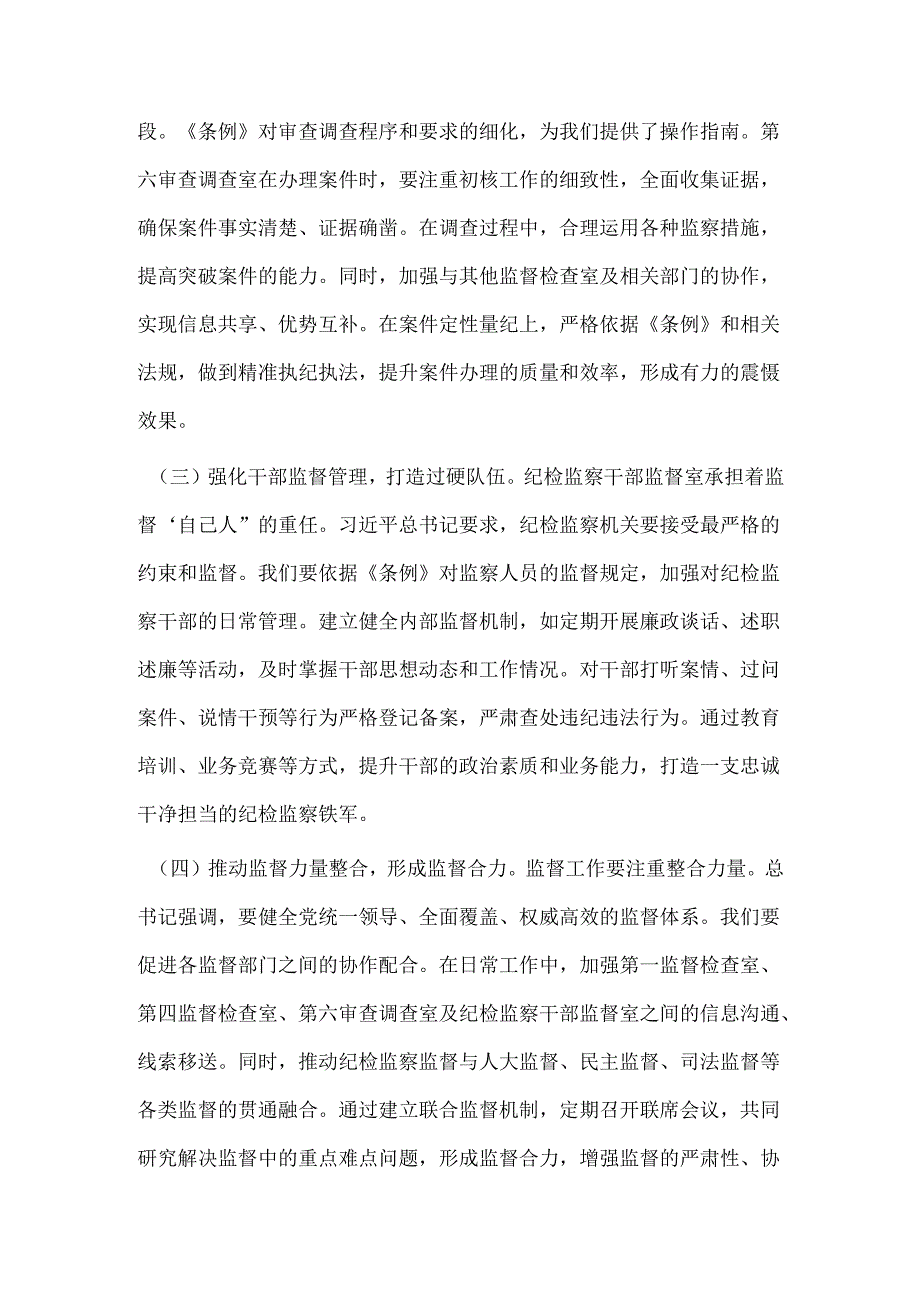 在《中华人民共和国监察法实施条例》研讨会上的发言：学深悟透条例提升监督执纪水平.docx_第3页