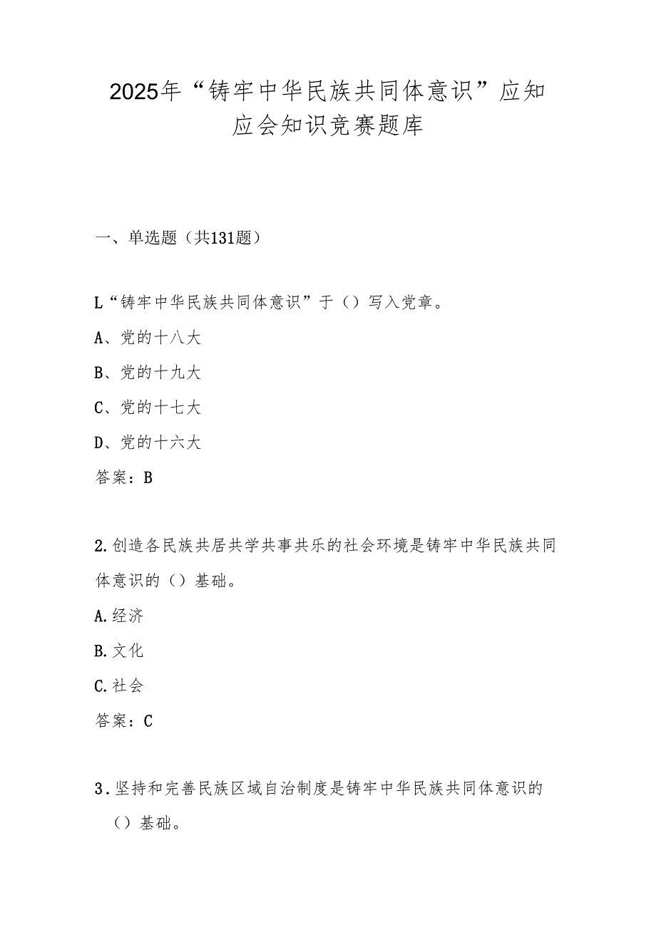 2025年“铸牢中华民族共同体意识”竞赛试卷题库及答案.docx_第1页