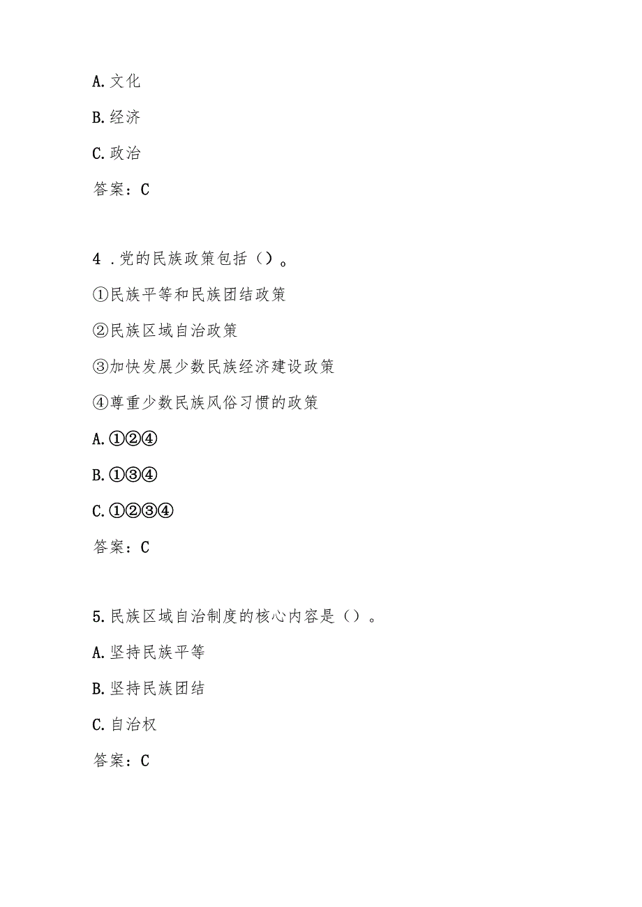 2025年“铸牢中华民族共同体意识”竞赛试卷题库及答案.docx_第2页