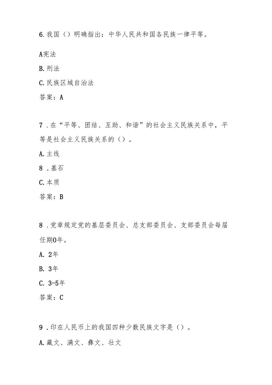 2025年“铸牢中华民族共同体意识”竞赛试卷题库及答案.docx_第3页