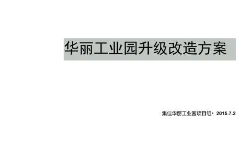 深圳某工业园升级改造方案.doc