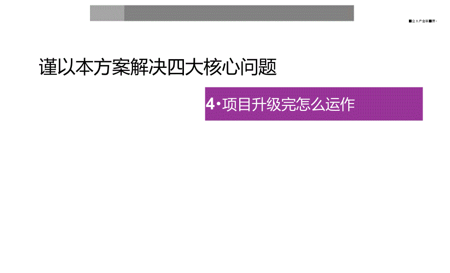 深圳某工业园升级改造方案.doc_第3页